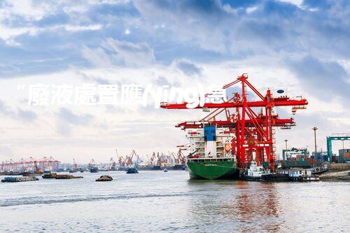 “廢液處置應(yīng)急預(yù)案，綠色守護(hù)，安全無憂新篇章”